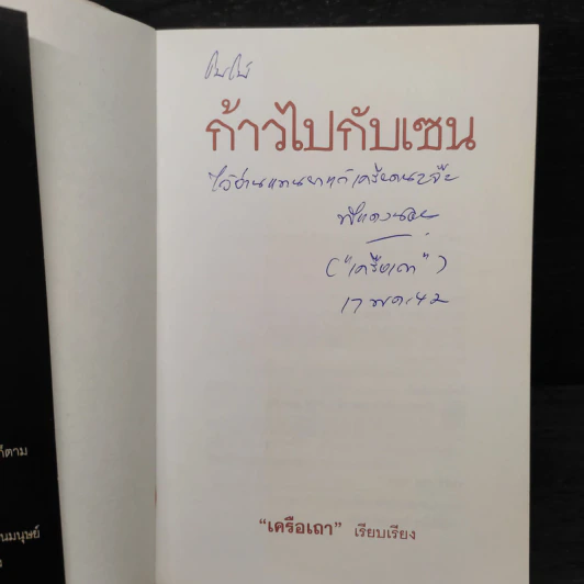 ก้าวไปกับเซน - เครือเถา รูปที่ 5
