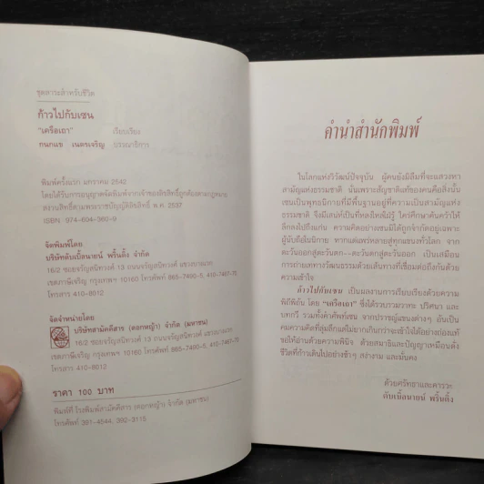 ก้าวไปกับเซน - เครือเถา รูปที่ 6