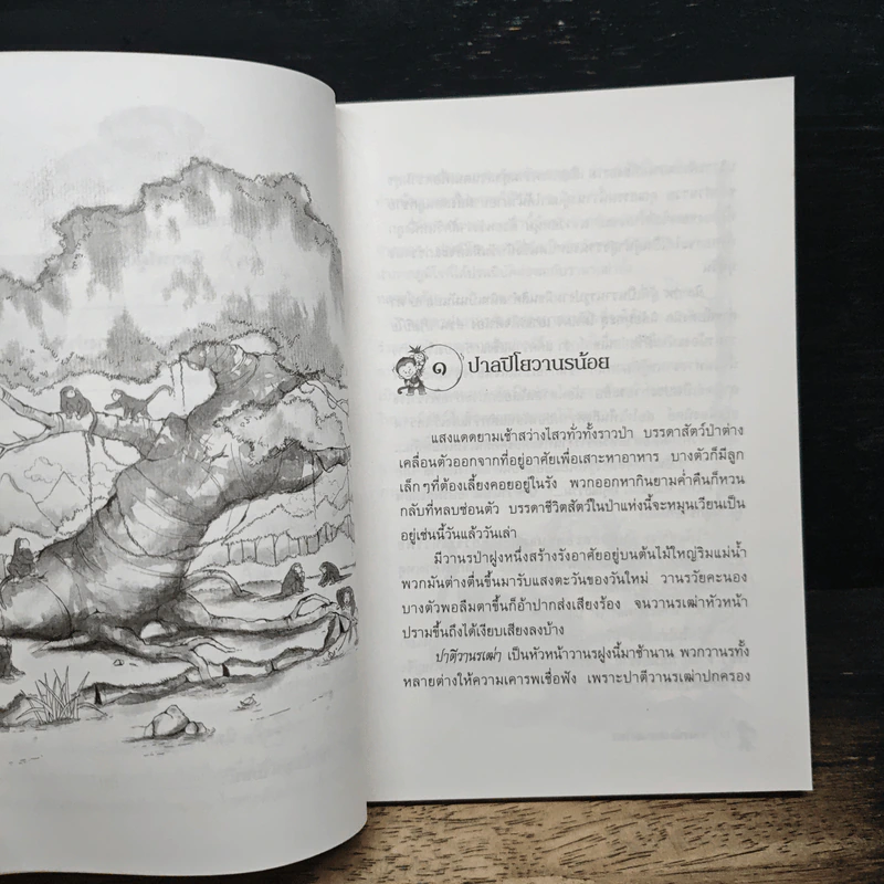วานรน้อย คะนองไพร - โชติ ศรีสุวรรณ รูปที่ 8