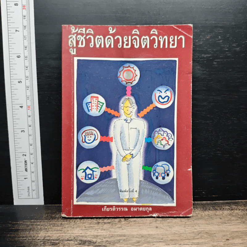 สู้ชีวิตด้วยจิตวิทยา - เกียรติวรรณ อมาตยกุล รูปที่ 1