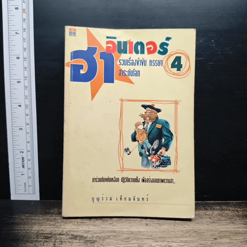 ฮาอินเตอร์ เล่ม 4 - ⁠บุญร่วม เทียมจันทร์ รูปที่ 1
