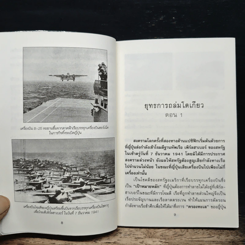 ยุทธการถล่มโตเกียว - พันธุ์ทิวา รูปที่ 8