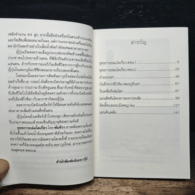 ยุทธการถล่มโตเกียว - พันธุ์ทิวา รูปที่ 7