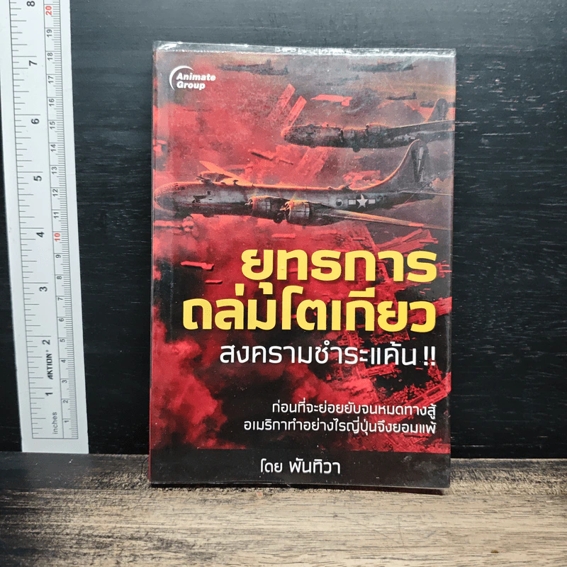 ยุทธการถล่มโตเกียว - พันธุ์ทิวา รูปที่ 1