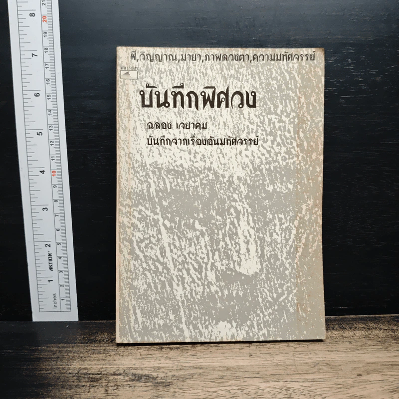 บันทึกพิศวง - ฉลอง เจยาคม รูปที่ 1