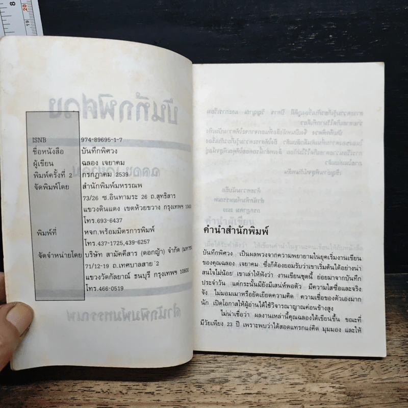 บันทึกพิศวง - ฉลอง เจยาคม รูปที่ 6