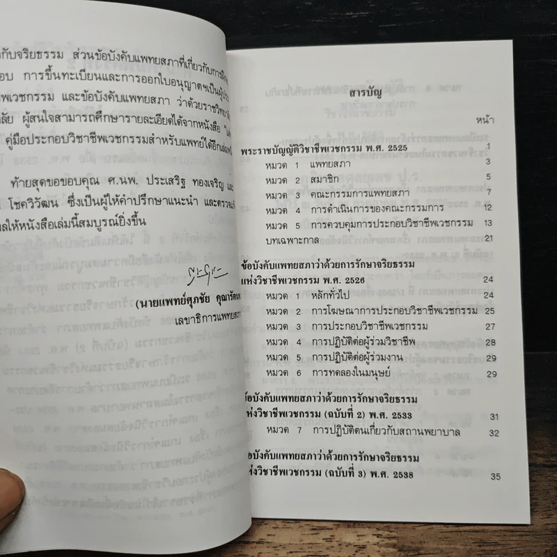 พระราชบัญญัติวิชาชีพเวชกรรม พ.ศ.2525 - สำนักงานเลขาธิการแพทยสภา รูปที่ 8