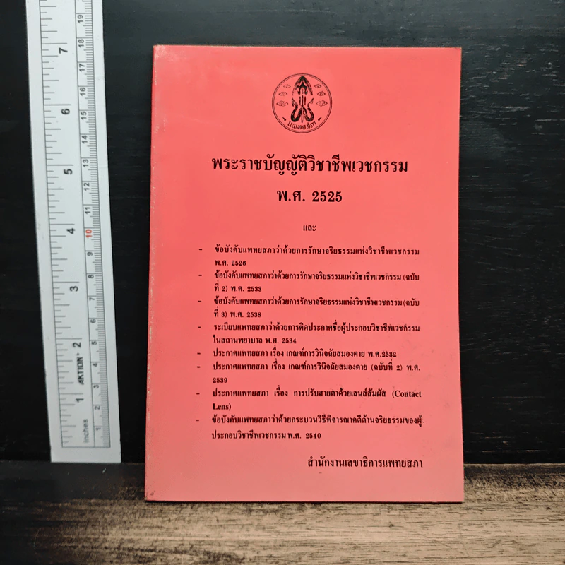 พระราชบัญญัติวิชาชีพเวชกรรม พ.ศ.2525 - สำนักงานเลขาธิการแพทยสภา รูปที่ 1