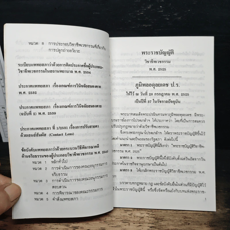 พระราชบัญญัติวิชาชีพเวชกรรม พ.ศ.2525 - สำนักงานเลขาธิการแพทยสภา รูปที่ 9