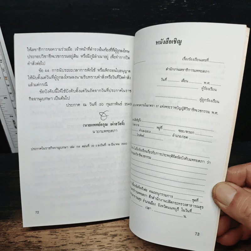 พระราชบัญญัติวิชาชีพเวชกรรม พ.ศ.2525 - สำนักงานเลขาธิการแพทยสภา รูปที่ 10