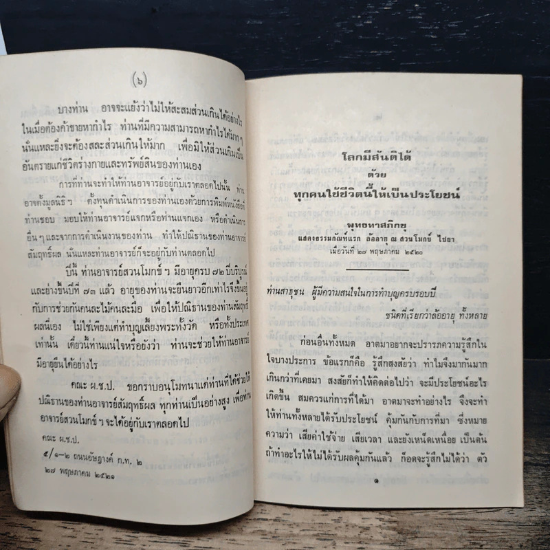 โลกมีสันติได้ด้วยทุกคนใช้ชีวิตนี้ให้เป็นประโยชน์ - พุทธทาสภิกขุ รูปที่ 8