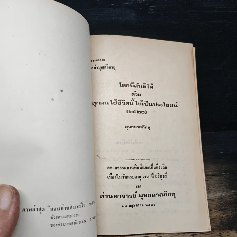 โลกมีสันติได้ด้วยทุกคนใช้ชีวิตนี้ให้เป็นประโยชน์ - พุทธทาสภิกขุ รูปที่ 6