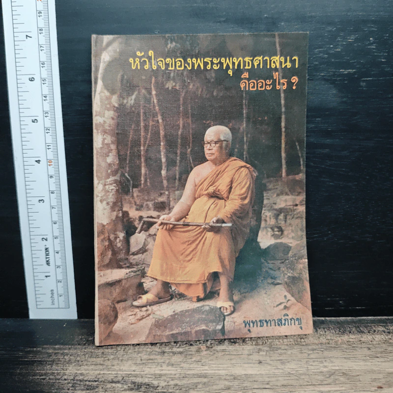 หัวใจของพระพุทธศาสนาคืออะไร ? - พุทธทาสภิกขุ รูปที่ 1