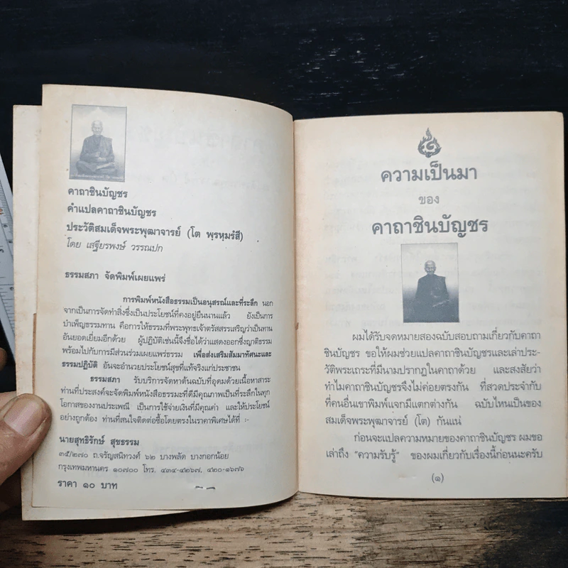 คาถาชินบัญชร ประวัติสมเด็จพระพุฒาจารย์ รูปที่ 5