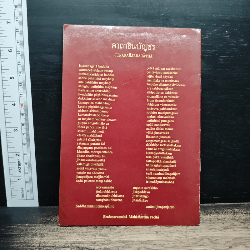 คาถาชินบัญชร ประวัติสมเด็จพระพุฒาจารย์ รูปที่ 2