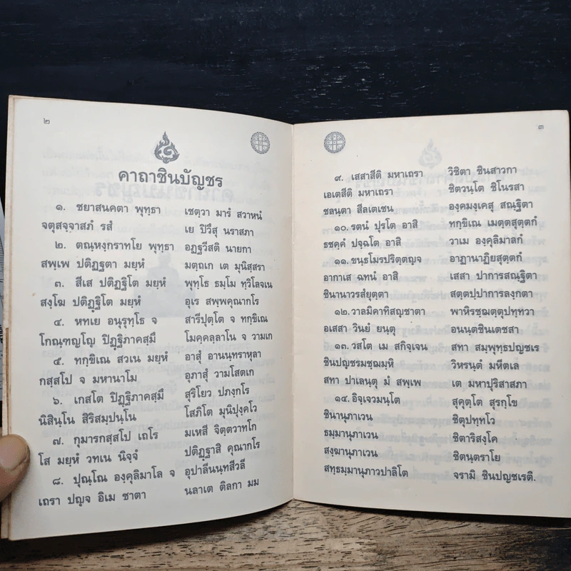 คาถาชินบัญชร ประวัติสมเด็จพระพุฒาจารย์ รูปที่ 7