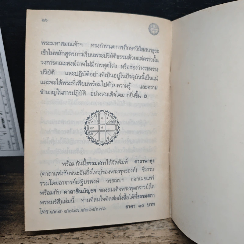 คาถาชินบัญชร ประวัติสมเด็จพระพุฒาจารย์ รูปที่ 8