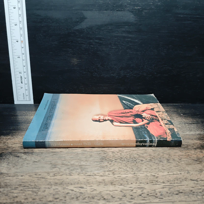 กฎแห่งกรรม-ธรรมปฏิบัติ เล่ม 2 รูปที่ 3