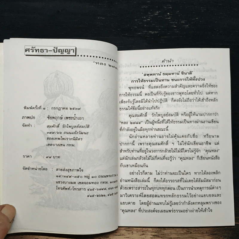 ศรัทรา-ปัญญา รูปที่ 6
