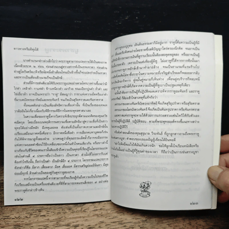 ศรัทรา-ปัญญา รูปที่ 9