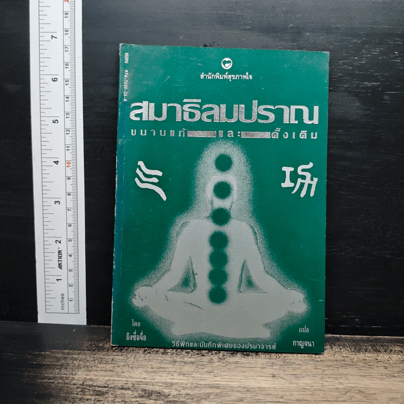 สมาธิลมปราณ ขนานแท้และดั้งเดิม - อิงซื่อจื่อ รูปที่ 1