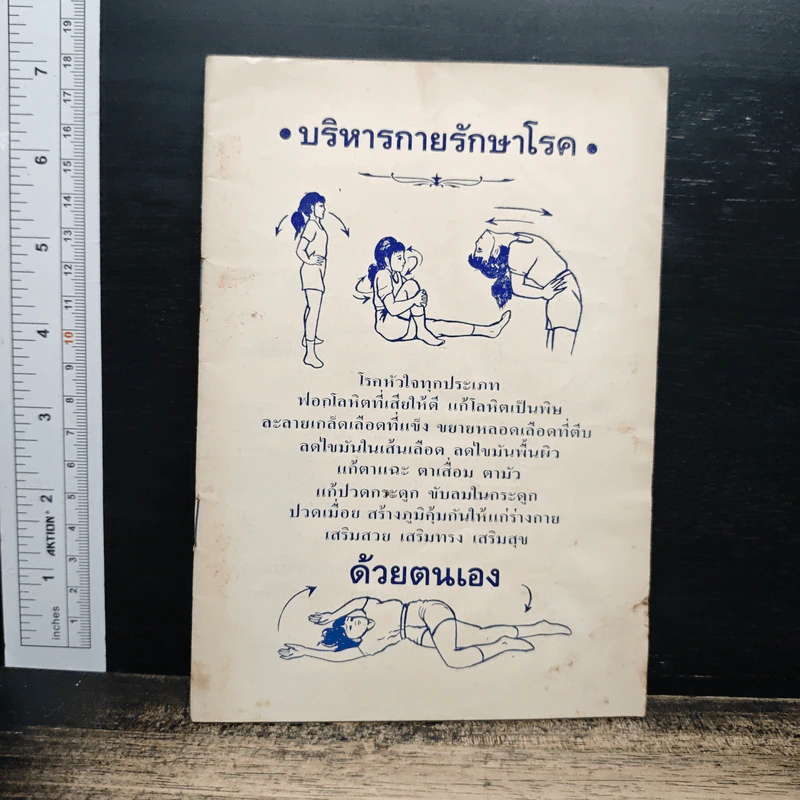 บริหารกายรักษาโรคด้วยตนเอง รูปที่ 1