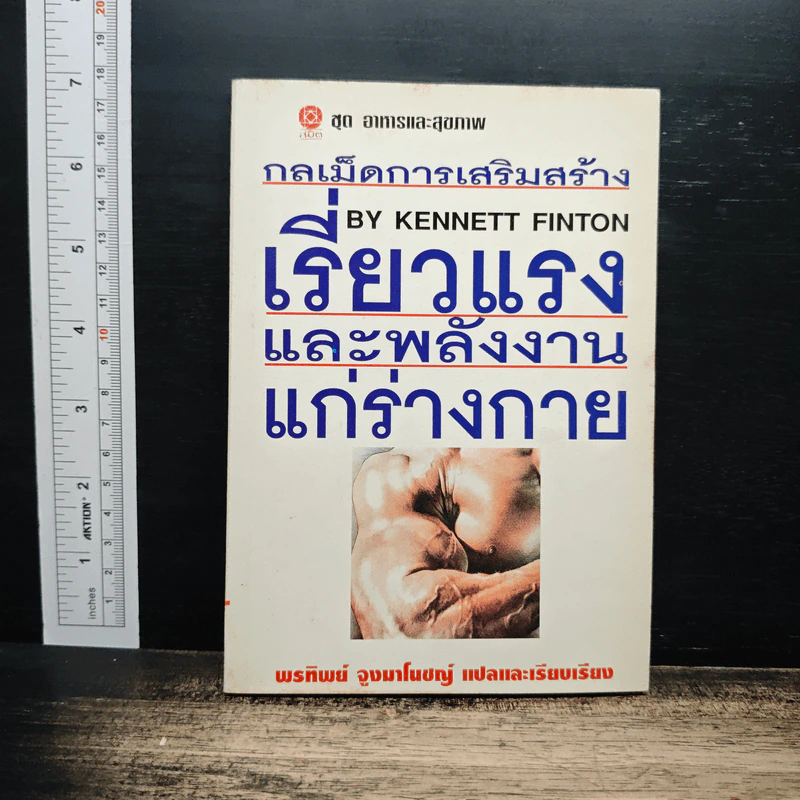 กลเม็ดการเสริมสร้างเรียวแรงและพลังงานแก่ร่างกาย - Kennett Finton, พรทิพย์ จูงมาโนชญ์ รูปที่ 1