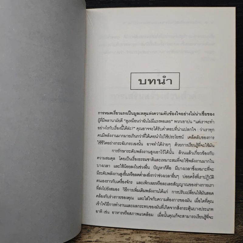 กลเม็ดการเสริมสร้างเรียวแรงและพลังงานแก่ร่างกาย - Kennett Finton, พรทิพย์ จูงมาโนชญ์ รูปที่ 8