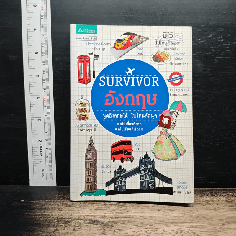 Survivor อังกฤษ พูดอังกฤษได้ ไปไหนก็สนุก รูปที่ 1