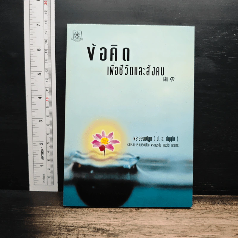 ข้อคิดเพื่อชีวิตและสังคม เล่ม 1 - พระธรรมปิฎก (ป.อ.ปยุตโต) รูปที่ 1