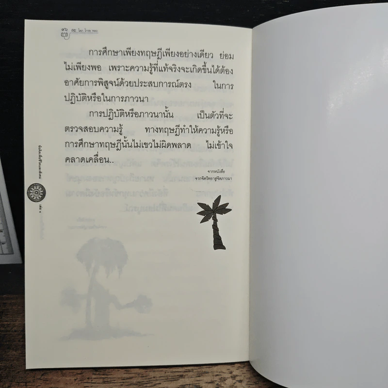 ข้อคิดเพื่อชีวิตและสังคม เล่ม 1 - พระธรรมปิฎก (ป.อ.ปยุตโต) รูปที่ 9