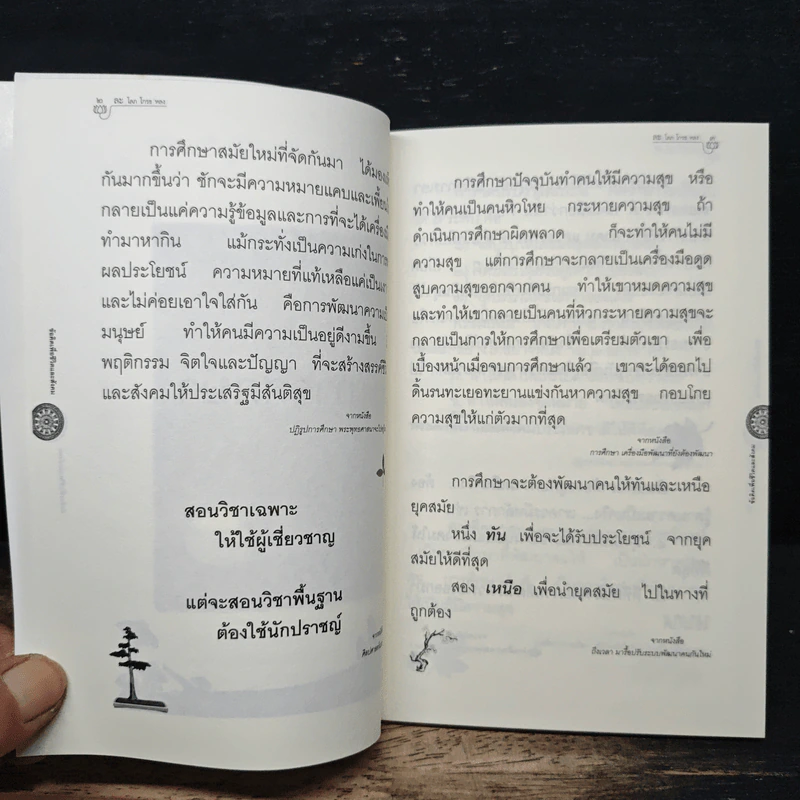 ข้อคิดเพื่อชีวิตและสังคม เล่ม 2 - พระธรรมปิฎก (ป.อ.ปยุตโต) รูปที่ 8