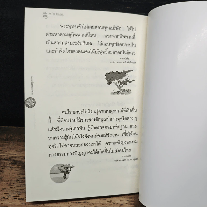 ข้อคิดเพื่อชีวิตและสังคม เล่ม 2 - พระธรรมปิฎก (ป.อ.ปยุตโต) รูปที่ 9