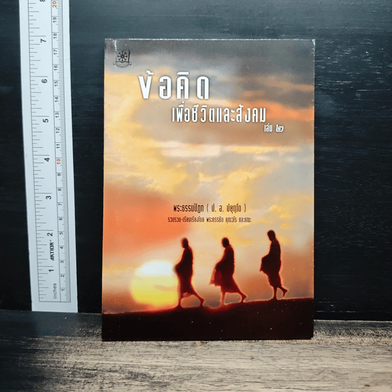 ข้อคิดเพื่อชีวิตและสังคม เล่ม 2 - พระธรรมปิฎก (ป.อ.ปยุตโต) รูปที่ 1