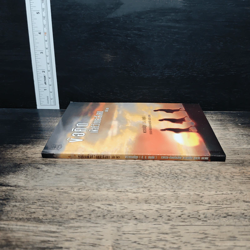 ข้อคิดเพื่อชีวิตและสังคม เล่ม 2 - พระธรรมปิฎก (ป.อ.ปยุตโต) รูปที่ 2