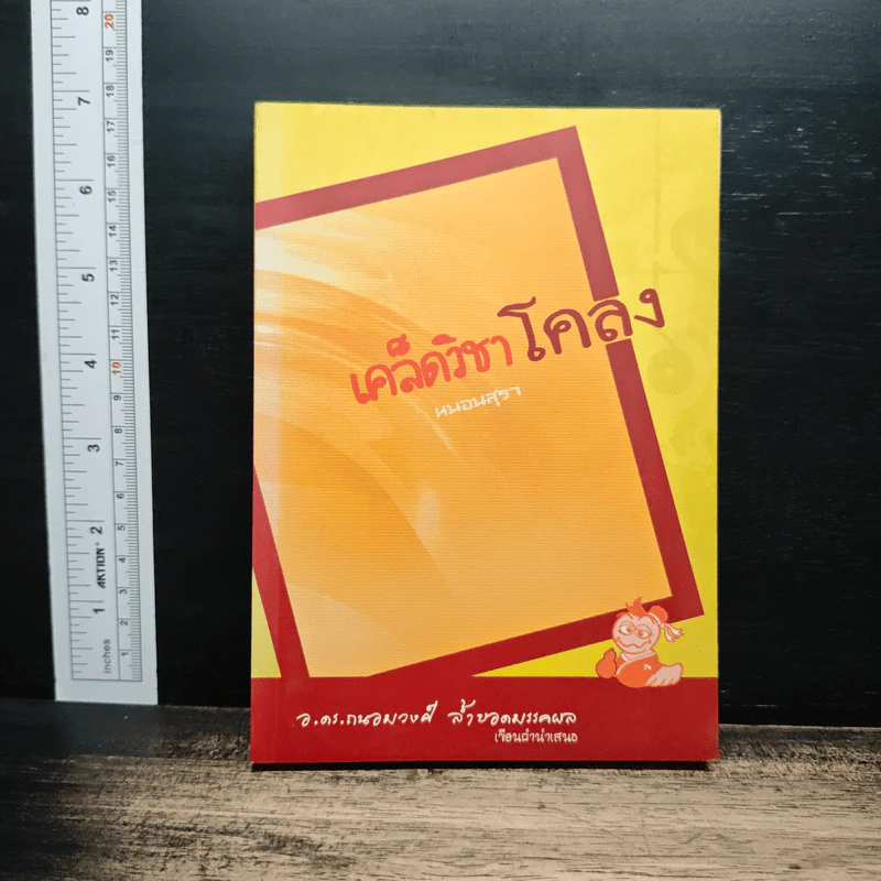 เคล็ดวิชาโคลง - หนอนสุรา รูปที่ 1