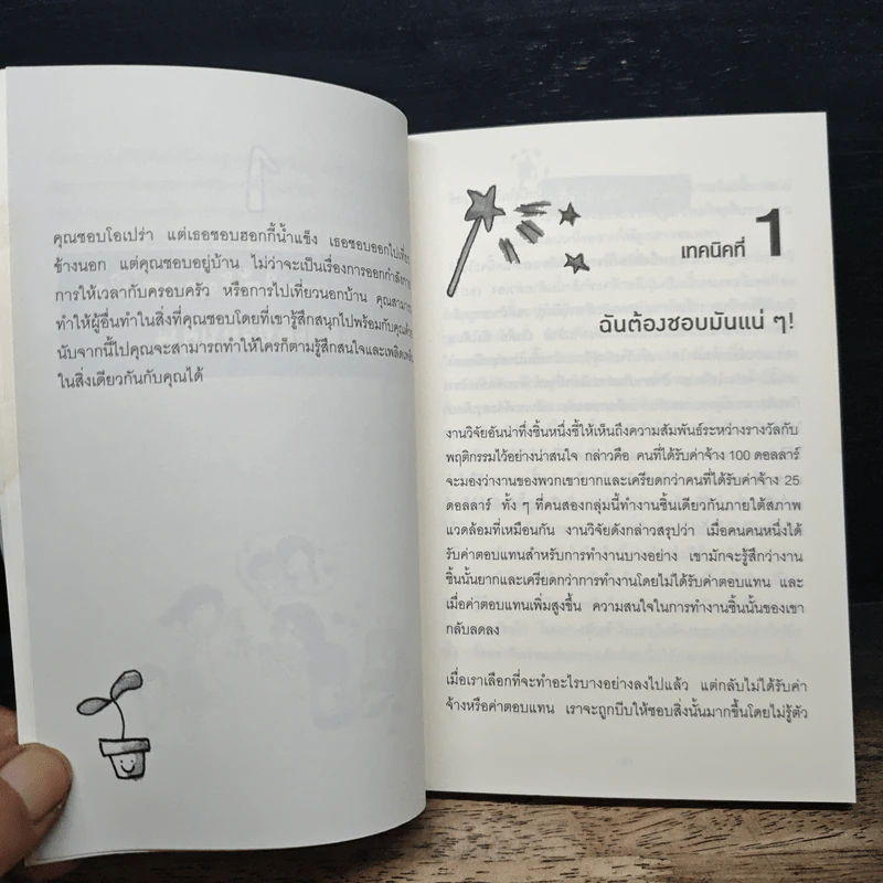 กลวิธีสะกดคนให้ยอมทำตามได้ดั่งใจ ราวกับลูกไก่ในกำมือ - เดวิด เจ. ไลเบอร์แมน รูปที่ 8
