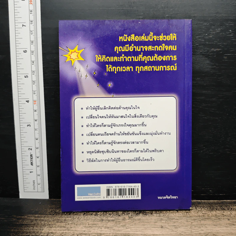 กลวิธีสะกดคนให้ยอมทำตามได้ดั่งใจ ราวกับลูกไก่ในกำมือ - เดวิด เจ. ไลเบอร์แมน รูปที่ 2