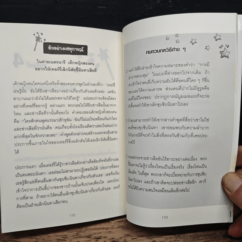 กลวิธีสะกดคนให้ยอมทำตามได้ดั่งใจ ราวกับลูกไก่ในกำมือ - เดวิด เจ. ไลเบอร์แมน รูปที่ 9