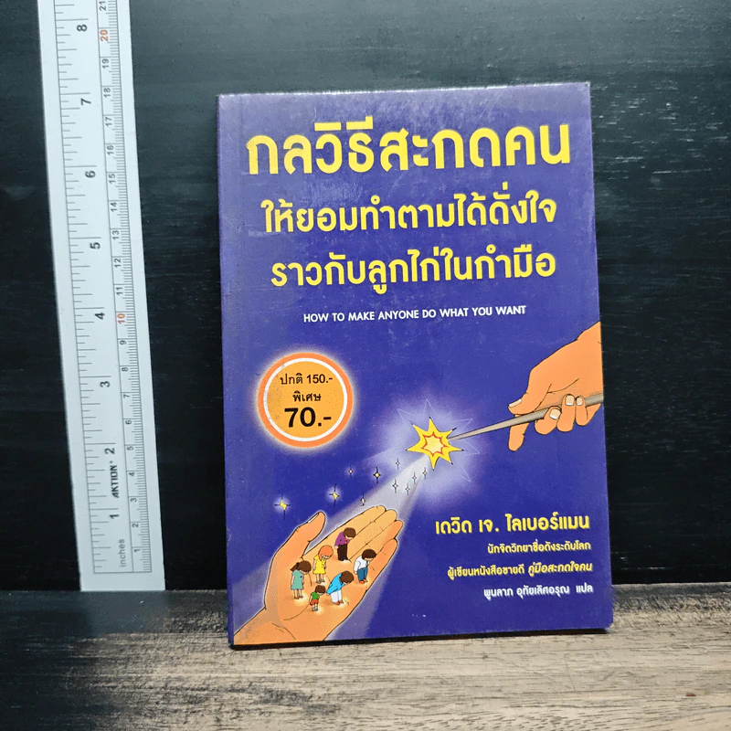 กลวิธีสะกดคนให้ยอมทำตามได้ดั่งใจ ราวกับลูกไก่ในกำมือ - เดวิด เจ. ไลเบอร์แมน รูปที่ 1