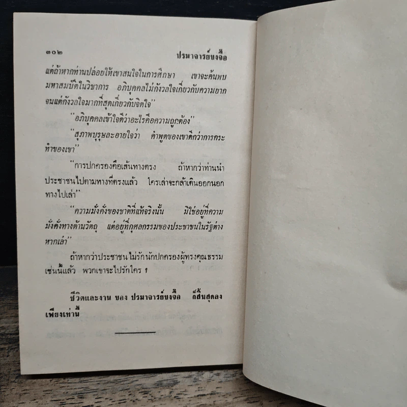 ปรมาจารย์ขงจื๊อ - พ.อ. นวม สงวนทรัพย์ ศ.บ. รูปที่ 11