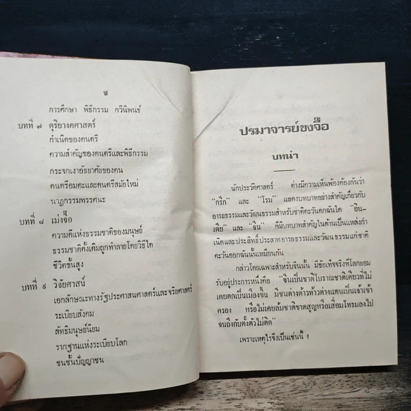 ปรมาจารย์ขงจื๊อ - พ.อ. นวม สงวนทรัพย์ ศ.บ. รูปที่ 10