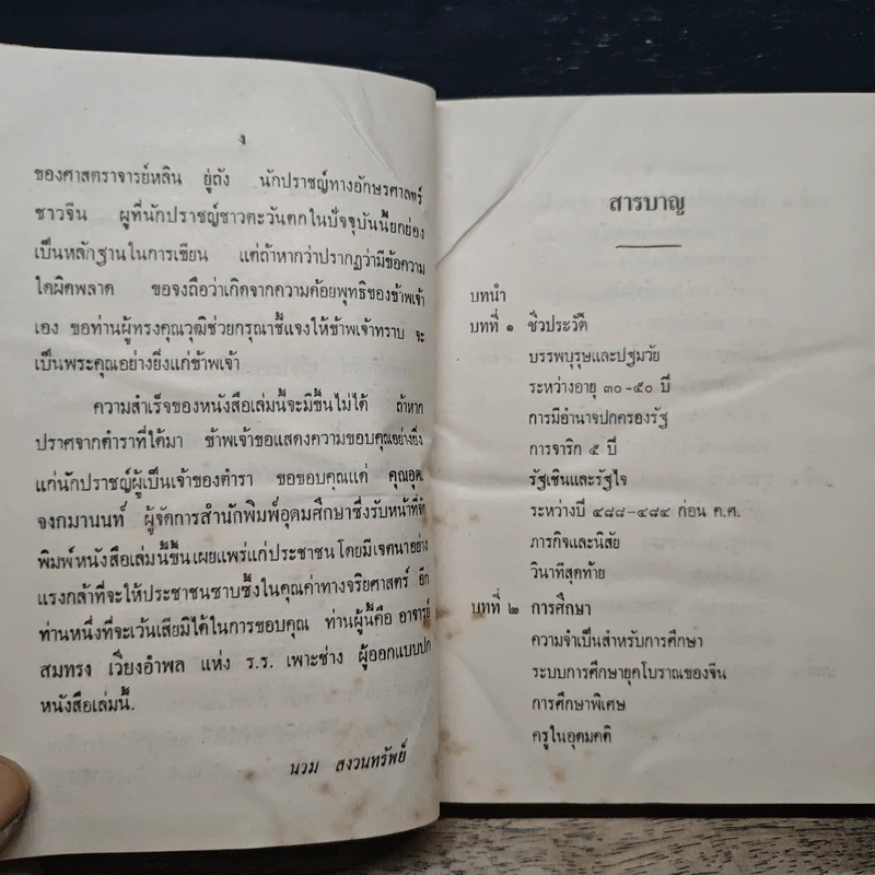 ปรมาจารย์ขงจื๊อ - พ.อ. นวม สงวนทรัพย์ ศ.บ. รูปที่ 8