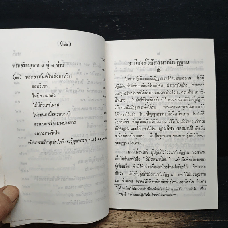 อานิสงส์วิปัสสนากัมมัฏฐาน - ธนิต อยู่โพธิ์ รูปที่ 10