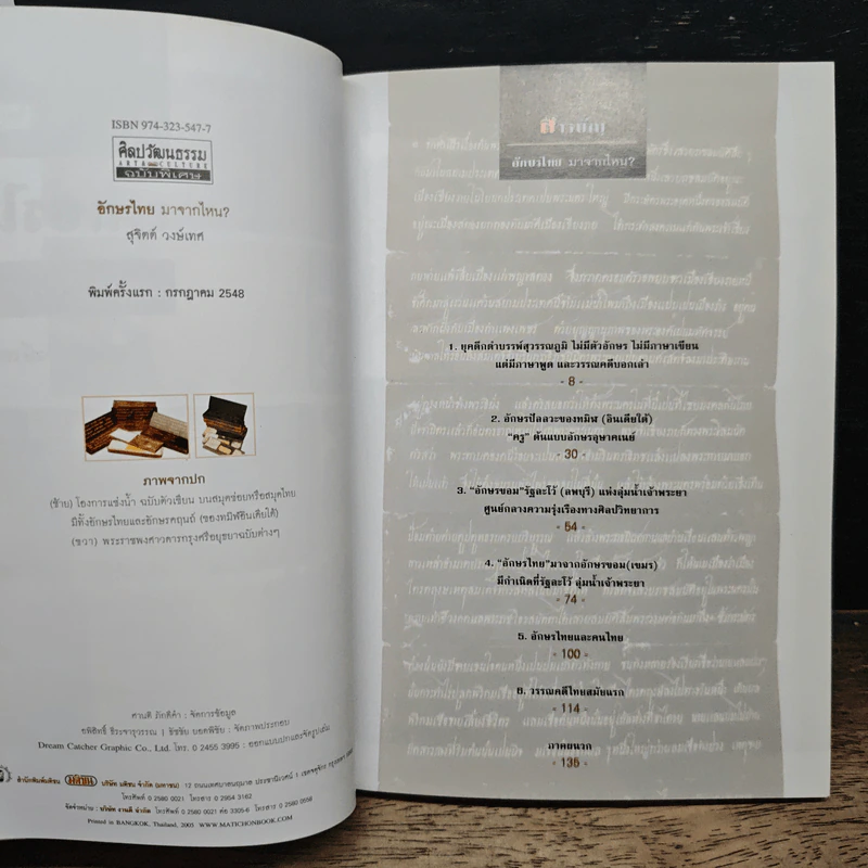 ศิลปวัฒนธรรม ฉบับพิเศษ อักษรไทยมาจากไหน ? รูปที่ 8