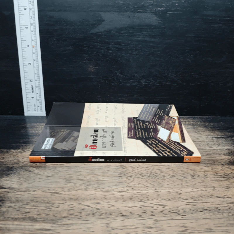 ศิลปวัฒนธรรม ฉบับพิเศษ อักษรไทยมาจากไหน ? รูปที่ 3