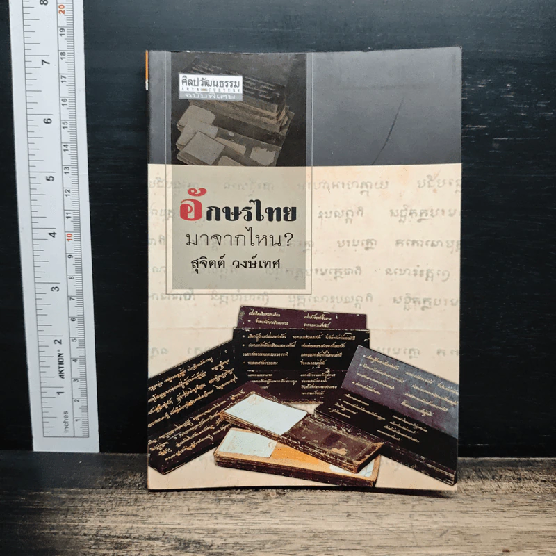 ศิลปวัฒนธรรม ฉบับพิเศษ อักษรไทยมาจากไหน ? รูปที่ 1