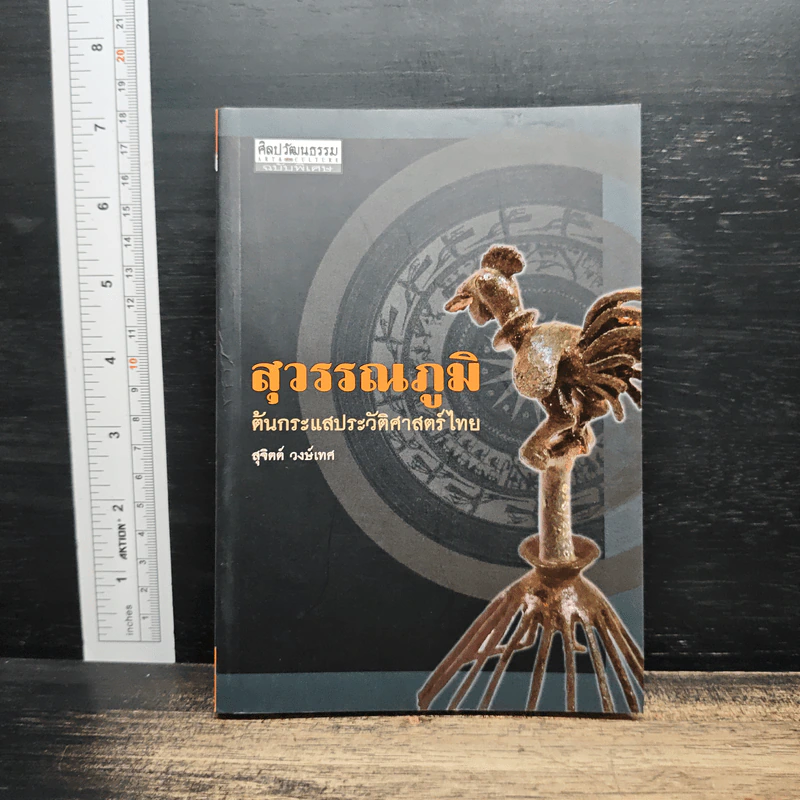 สุวรรณภูมิ ต้นกระแสประวัติศาสตร์ไทย สุวรรณภูมิ - สุจิตต์ วงษ์เทศ รูปที่ 1