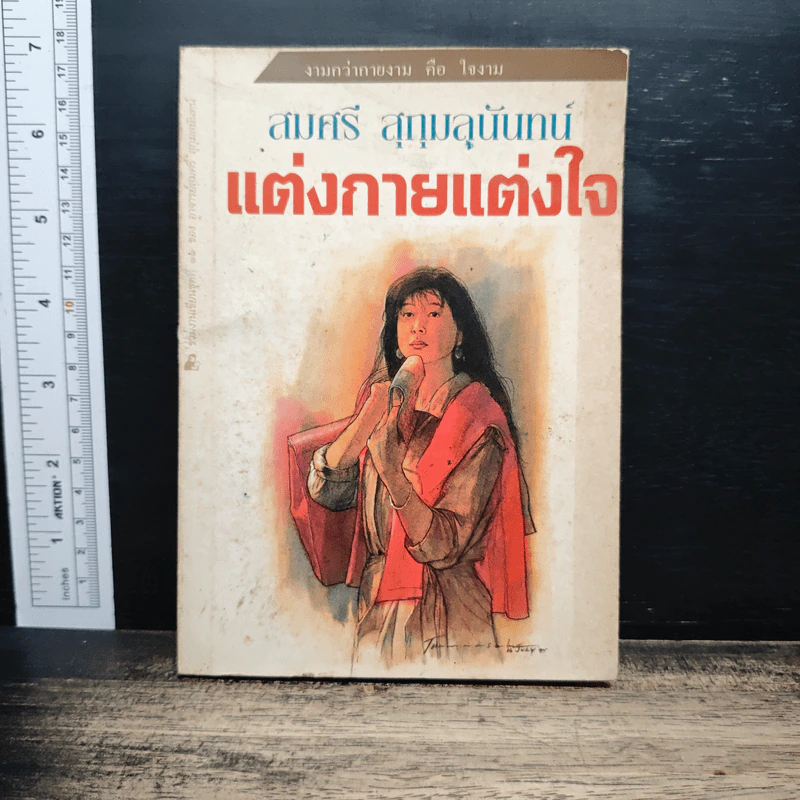 แต่งกายแต่งใจ - สมศรี สุกุมลนันทน์ รูปที่ 1