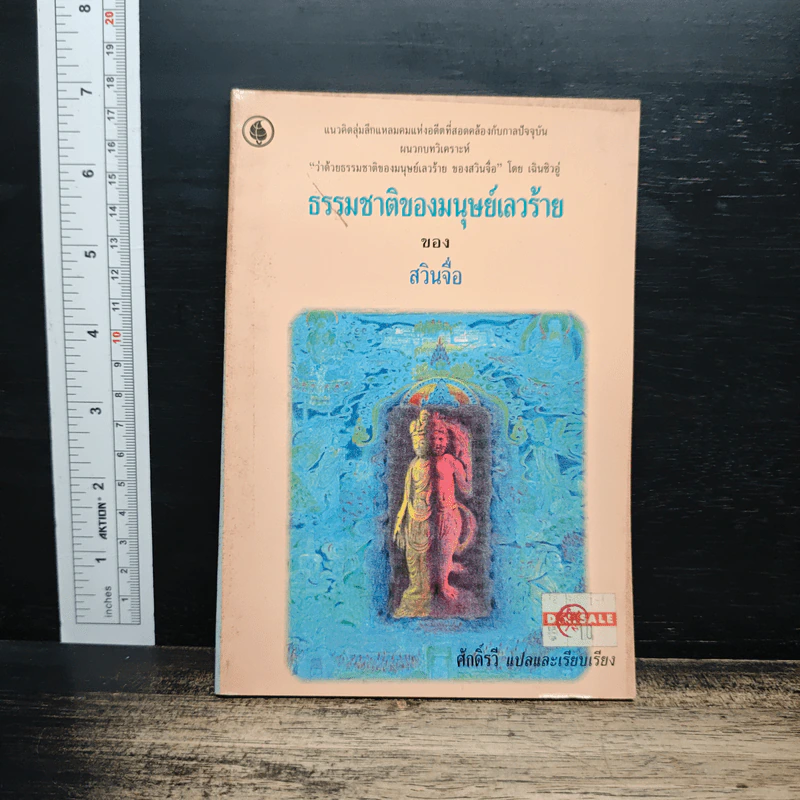 ธรรมชาติของมนุษย์เลวร้าย - สวินจื่อ รูปที่ 1